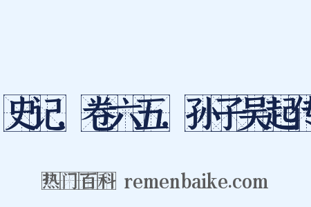 史记．卷六五．孙子吴起传是什么意思的图片